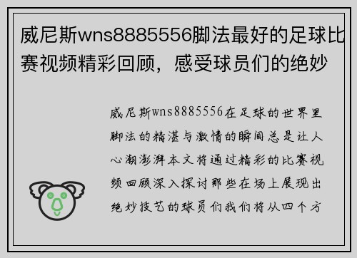 威尼斯wns8885556脚法最好的足球比赛视频精彩回顾，感受球员们的绝妙技艺与激情瞬间