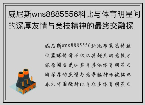 威尼斯wns8885556科比与体育明星间的深厚友情与竞技精神的最终交融探讨