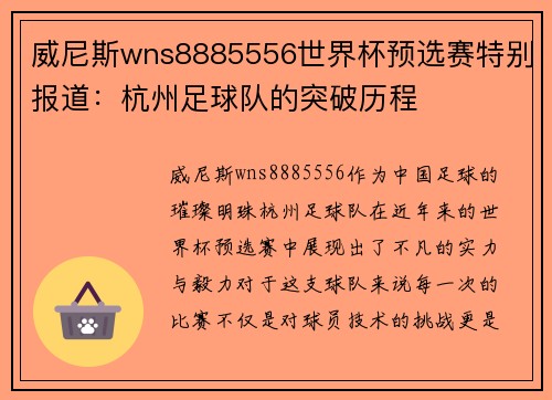 威尼斯wns8885556世界杯预选赛特别报道：杭州足球队的突破历程