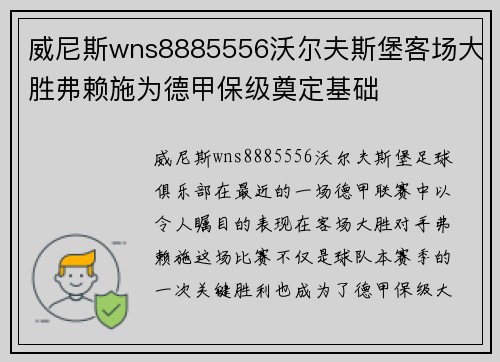 威尼斯wns8885556沃尔夫斯堡客场大胜弗赖施为德甲保级奠定基础