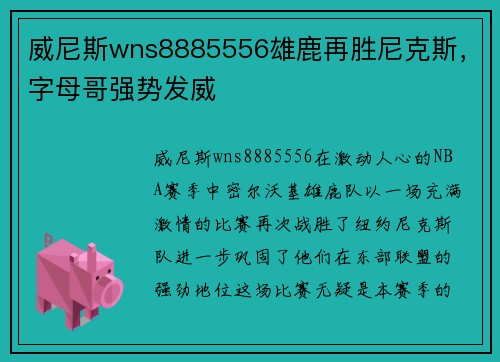 威尼斯wns8885556雄鹿再胜尼克斯，字母哥强势发威