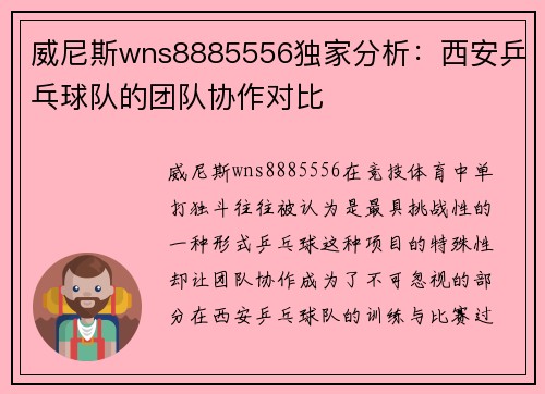 威尼斯wns8885556独家分析：西安乒乓球队的团队协作对比