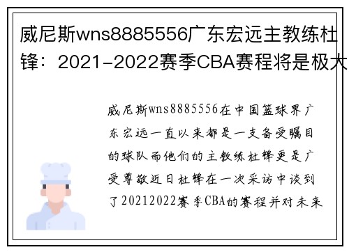 威尼斯wns8885556广东宏远主教练杜锋：2021-2022赛季CBA赛程将是极大挑战