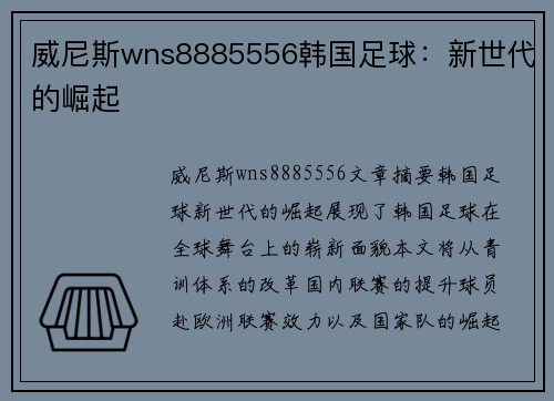 威尼斯wns8885556韩国足球：新世代的崛起