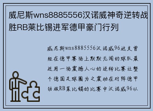 威尼斯wns8885556汉诺威神奇逆转战胜RB莱比锡进军德甲豪门行列