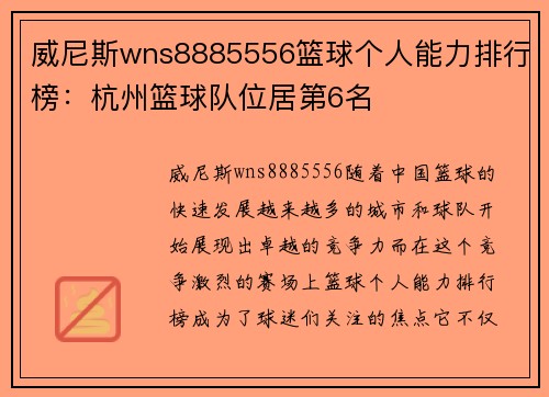 威尼斯wns8885556篮球个人能力排行榜：杭州篮球队位居第6名