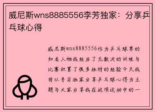 威尼斯wns8885556李芳独家：分享乒乓球心得