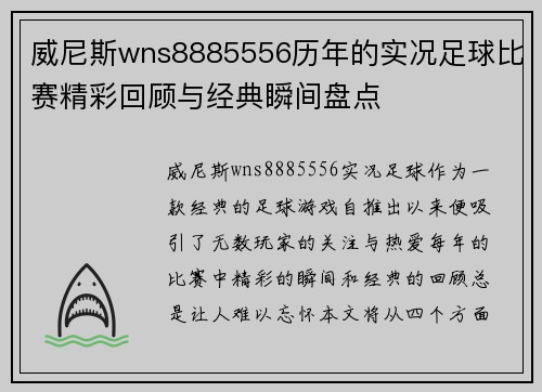 威尼斯wns8885556历年的实况足球比赛精彩回顾与经典瞬间盘点