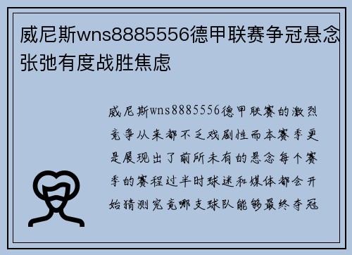 威尼斯wns8885556德甲联赛争冠悬念张弛有度战胜焦虑