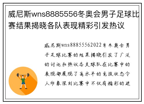 威尼斯wns8885556冬奥会男子足球比赛结果揭晓各队表现精彩引发热议