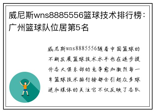 威尼斯wns8885556篮球技术排行榜：广州篮球队位居第5名