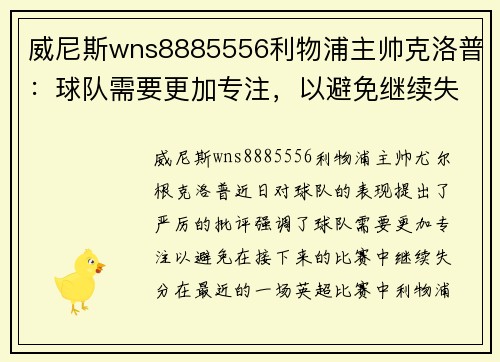 威尼斯wns8885556利物浦主帅克洛普：球队需要更加专注，以避免继续失分