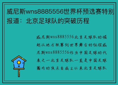 威尼斯wns8885556世界杯预选赛特别报道：北京足球队的突破历程