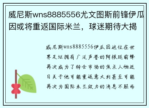 威尼斯wns8885556尤文图斯前锋伊瓜因或将重返国际米兰，球迷期待大揭示