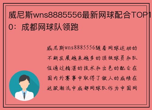 威尼斯wns8885556最新网球配合TOP10：成都网球队领跑
