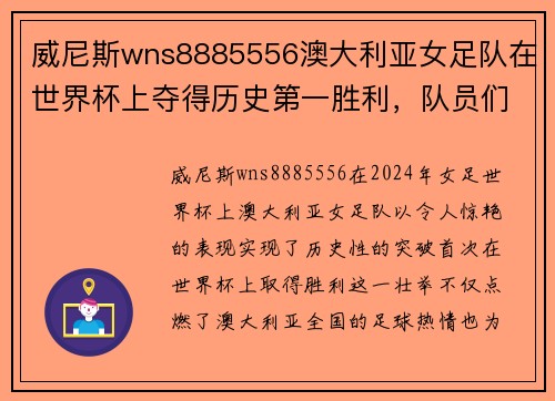 威尼斯wns8885556澳大利亚女足队在世界杯上夺得历史第一胜利，队员们信心倍增