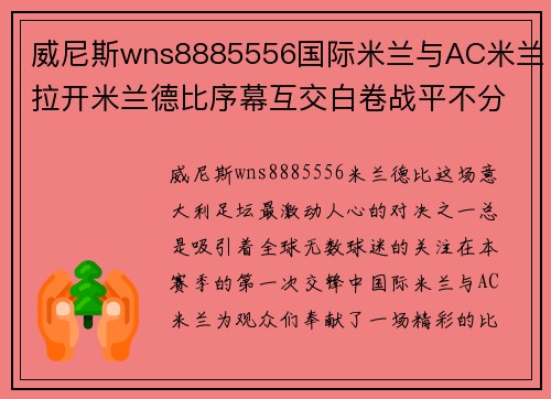 威尼斯wns8885556国际米兰与AC米兰拉开米兰德比序幕互交白卷战平不分胜负