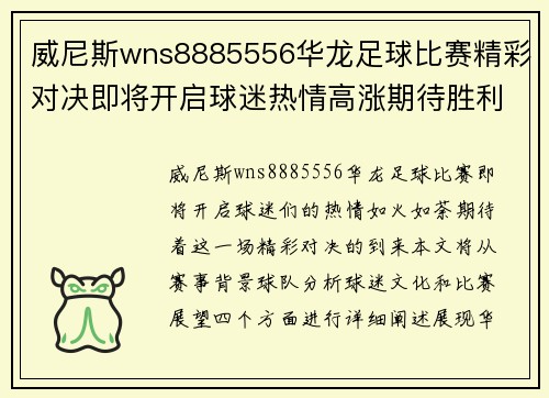 威尼斯wns8885556华龙足球比赛精彩对决即将开启球迷热情高涨期待胜利时刻