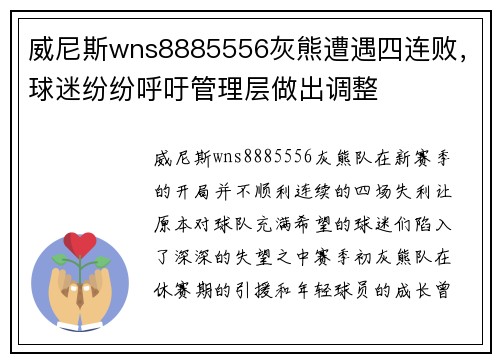 威尼斯wns8885556灰熊遭遇四连败，球迷纷纷呼吁管理层做出调整