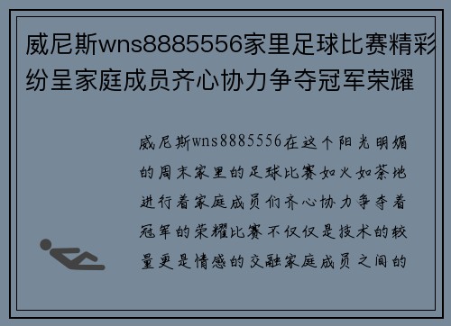 威尼斯wns8885556家里足球比赛精彩纷呈家庭成员齐心协力争夺冠军荣耀