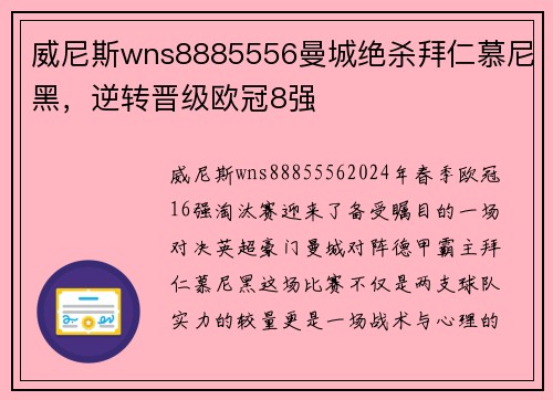 威尼斯wns8885556曼城绝杀拜仁慕尼黑，逆转晋级欧冠8强