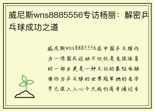 威尼斯wns8885556专访杨丽：解密乒乓球成功之道
