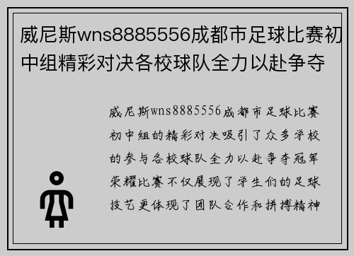 威尼斯wns8885556成都市足球比赛初中组精彩对决各校球队全力以赴争夺冠军荣耀