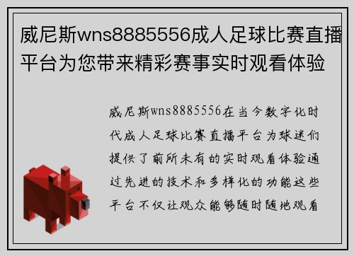 威尼斯wns8885556成人足球比赛直播平台为您带来精彩赛事实时观看体验