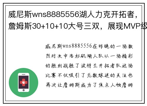 威尼斯wns8885556湖人力克开拓者，詹姆斯30+10+10大号三双，展现MVP级别表现
