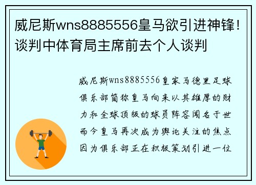 威尼斯wns8885556皇马欲引进神锋！谈判中体育局主席前去个人谈判