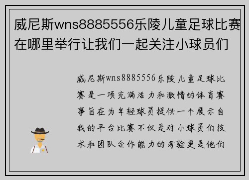 威尼斯wns8885556乐陵儿童足球比赛在哪里举行让我们一起关注小球员们的精彩表现