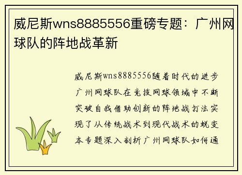 威尼斯wns8885556重磅专题：广州网球队的阵地战革新