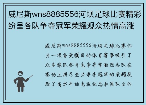 威尼斯wns8885556河坝足球比赛精彩纷呈各队争夺冠军荣耀观众热情高涨