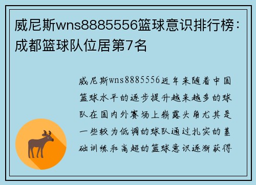 威尼斯wns8885556篮球意识排行榜：成都篮球队位居第7名