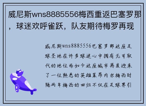 威尼斯wns8885556梅西重返巴塞罗那，球迷欢呼雀跃，队友期待梅罗再现辉煌