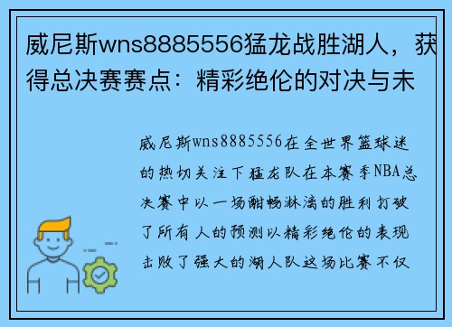 威尼斯wns8885556猛龙战胜湖人，获得总决赛赛点：精彩绝伦的对决与未来的悬念