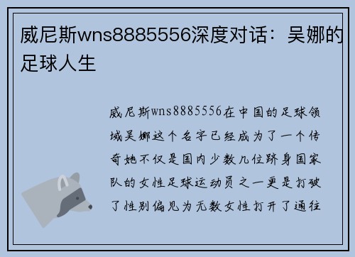 威尼斯wns8885556深度对话：吴娜的足球人生