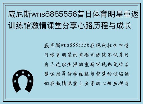 威尼斯wns8885556昔日体育明星重返训练馆激情课堂分享心路历程与成长秘籍