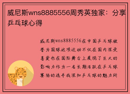 威尼斯wns8885556周秀英独家：分享乒乓球心得