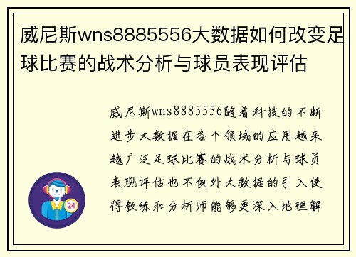 威尼斯wns8885556大数据如何改变足球比赛的战术分析与球员表现评估