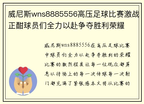 威尼斯wns8885556高压足球比赛激战正酣球员们全力以赴争夺胜利荣耀