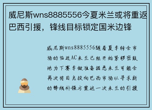 威尼斯wns8885556今夏米兰或将重返巴西引援，锋线目标锁定国米边锋