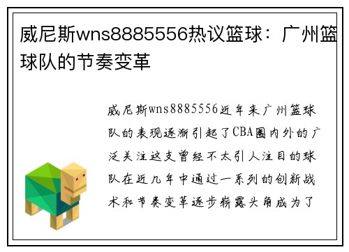 威尼斯wns8885556热议篮球：广州篮球队的节奏变革