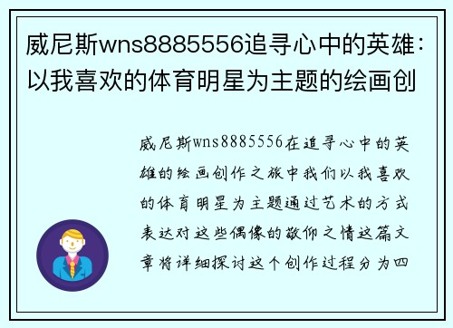 威尼斯wns8885556追寻心中的英雄：以我喜欢的体育明星为主题的绘画创作之旅