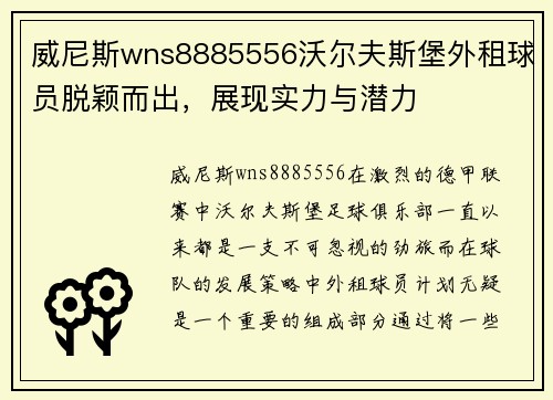 威尼斯wns8885556沃尔夫斯堡外租球员脱颖而出，展现实力与潜力