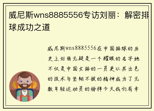 威尼斯wns8885556专访刘丽：解密排球成功之道