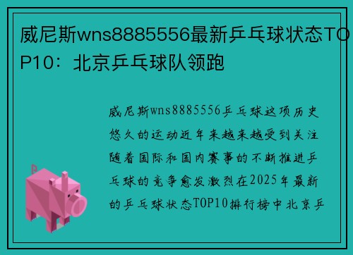 威尼斯wns8885556最新乒乓球状态TOP10：北京乒乓球队领跑