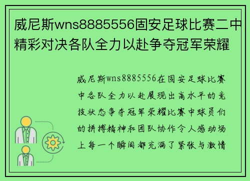 威尼斯wns8885556固安足球比赛二中精彩对决各队全力以赴争夺冠军荣耀