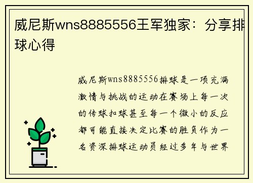 威尼斯wns8885556王军独家：分享排球心得