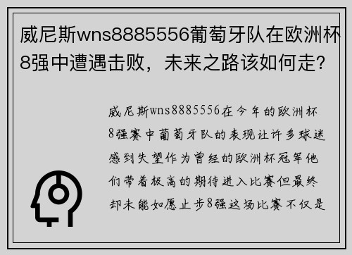 威尼斯wns8885556葡萄牙队在欧洲杯8强中遭遇击败，未来之路该如何走？